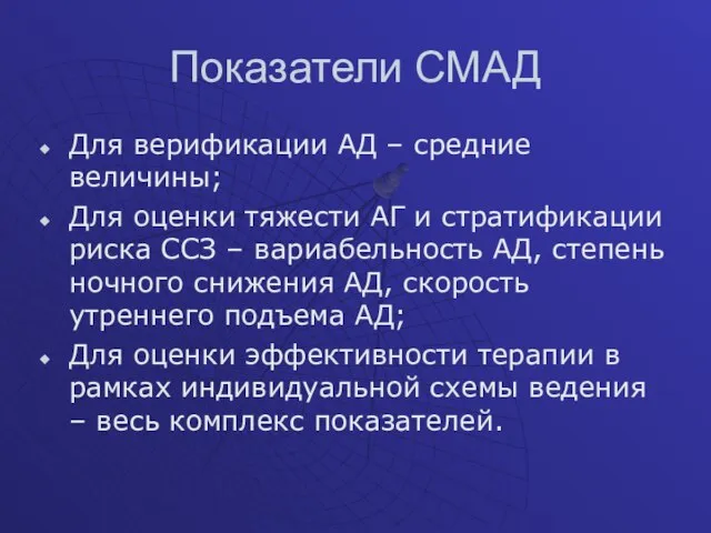 Показатели СМАД Для верификации АД – средние величины; Для оценки тяжести