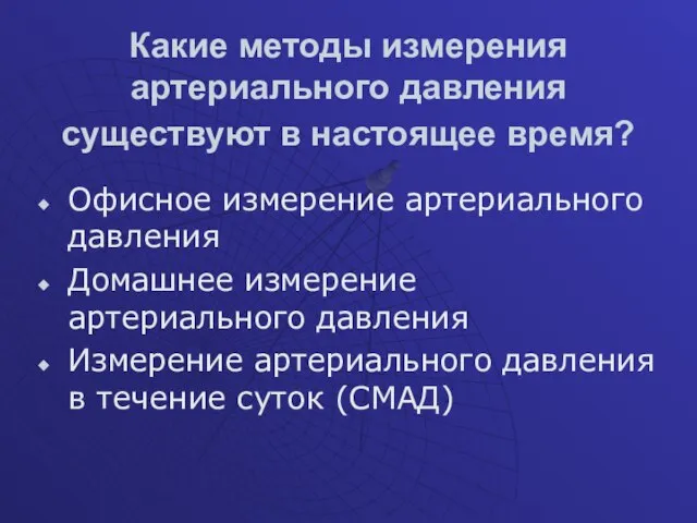 Какие методы измерения артериального давления существуют в настоящее время? Офисное измерение