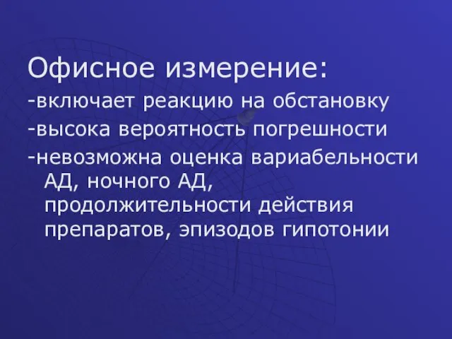 Офисное измерение: -включает реакцию на обстановку -высока вероятность погрешности -невозможна оценка