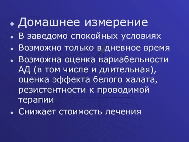 Домашнее измерение В заведомо спокойных условиях Возможно только в дневное время