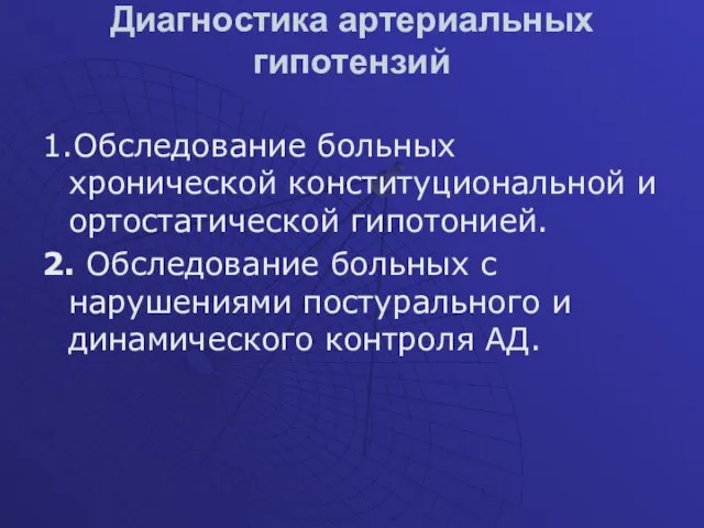 Диагностика артериальных гипотензий 1.Обследование больных хронической конституциональной и ортостатической гипотонией. 2.