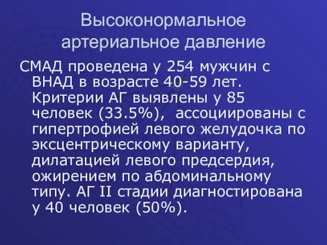 Высоконормальное артериальное давление СМАД проведена у 254 мужчин с ВНАД в