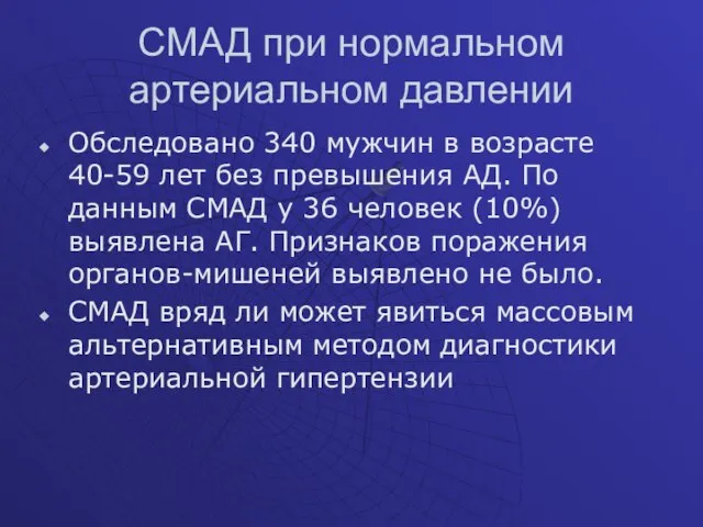 СМАД при нормальном артериальном давлении Обследовано 340 мужчин в возрасте 40-59