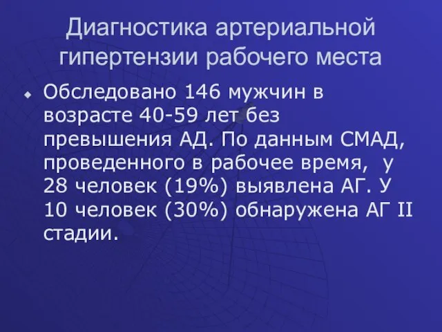 Диагностика артериальной гипертензии рабочего места Обследовано 146 мужчин в возрасте 40-59