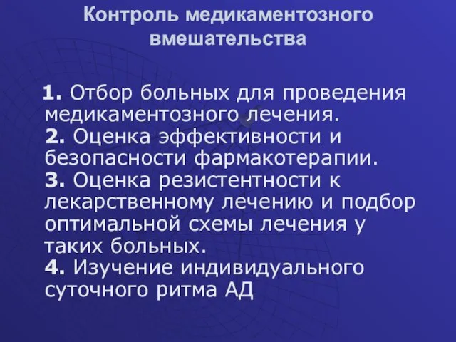 Контроль медикаментозного вмешательства 1. Отбор больных для проведения медикаментозного лечения. 2.