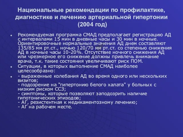 Национальные рекомендации по профилактике, диагностике и лечению артериальной гипертонии (2004 год)