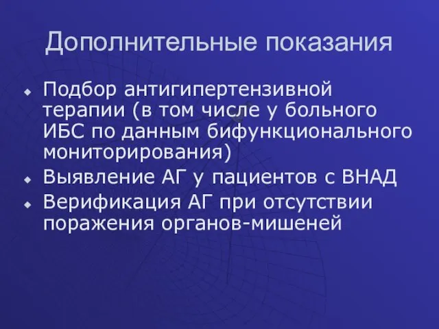 Дополнительные показания Подбор антигипертензивной терапии (в том числе у больного ИБС