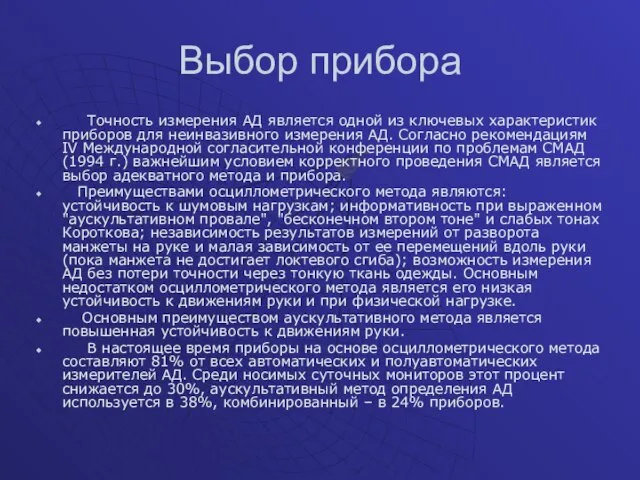 Выбор прибора Точность измерения АД является одной из ключевых характеристик приборов