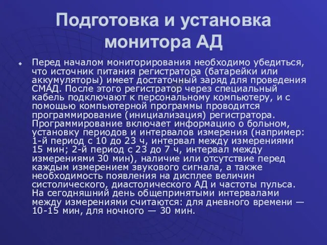 Подготовка и установка монитора АД Перед началом мониторирования необходимо убедиться, что