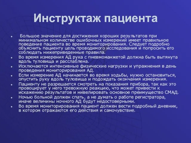 Инструктаж пациента Большое значение для достижения хороших результатов при минимальном количестве