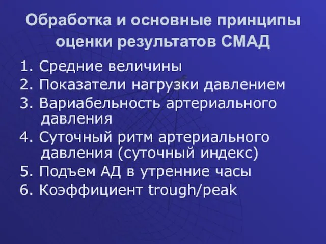 Обработка и основные принципы оценки результатов СМАД 1. Средние величины 2.