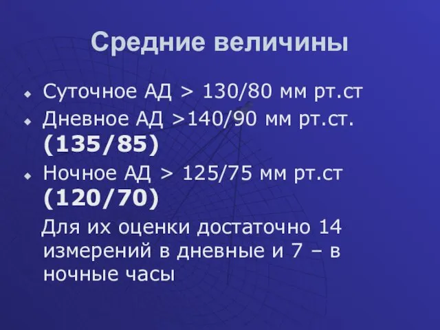 Средние величины Суточное АД > 130/80 мм рт.ст Дневное АД >140/90