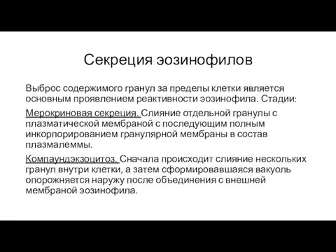 Секреция эозинофилов Выброс содержимого гранул за пределы клетки является основным проявлением