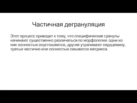 Частичная дегрануляция Этот процесс приводит к тому, что специфические гранулы начинают