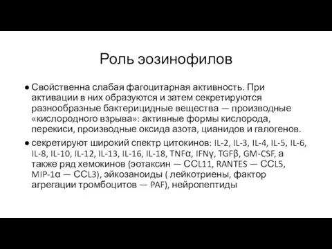 Роль эозинофилов Свойственна слабая фагоцитарная активность. При активации в них образуются