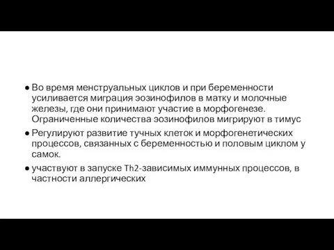 Во время менструальных циклов и при беременности усиливается миграция эозинофилов в