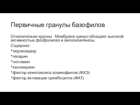 Первичные гранулы базофилов Относительно крупны . Мембрана гранул обладает высокой активностью