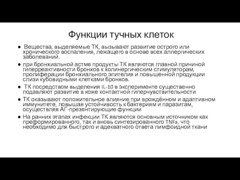 Функции тучных клеток Вещества, выделяемые ТК, вызывают развитие острого или хронического