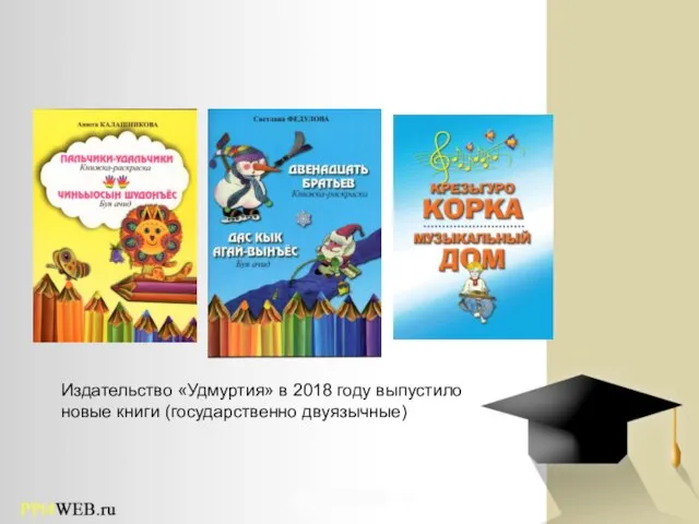 Издательство «Удмуртия» в 2018 году выпустило новые книги (государственно двуязычные)