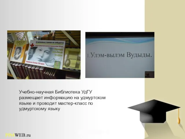 Учебно-научная Библиотека УдГУ размещает информацию на удмуртском языке и проводит мастер-класс по удмуртскому языку