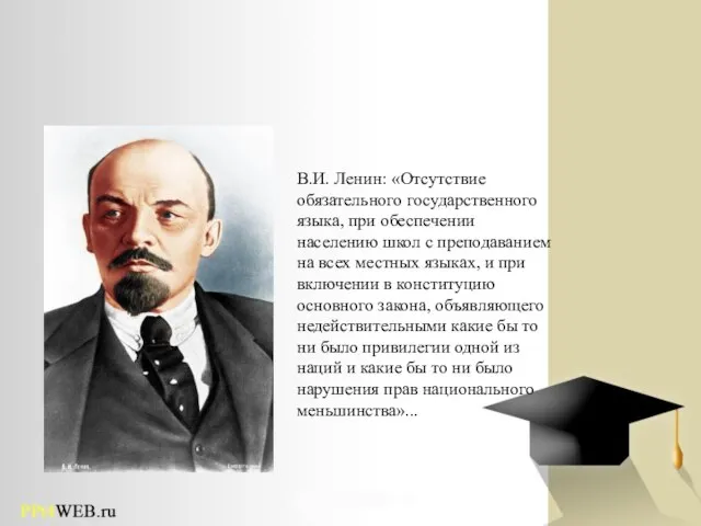 В.И. Ленин: «Отсутствие обязательного государственного языка, при обеспечении населению школ с