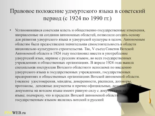 Правовое положение удмуртского языка в советский период (с 1924 по 1990