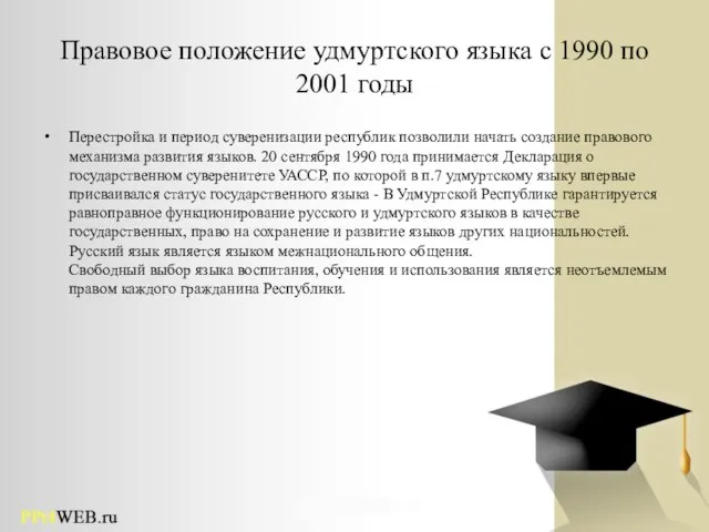 Правовое положение удмуртского языка с 1990 по 2001 годы Перестройка и