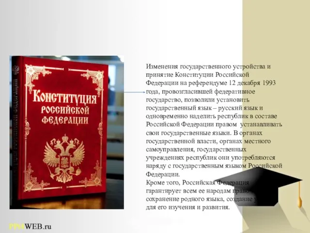 Изменения государственного устройства и принятие Конституции Российской Федерации на референдуме 12