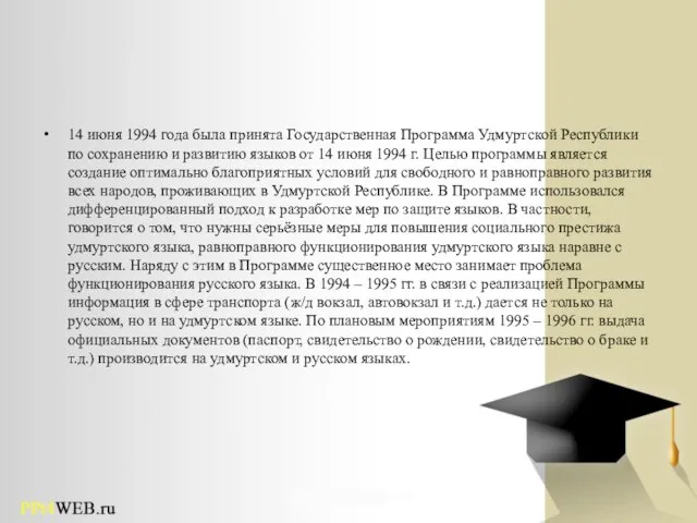 14 июня 1994 года была принята Государственная Программа Удмуртской Республики по