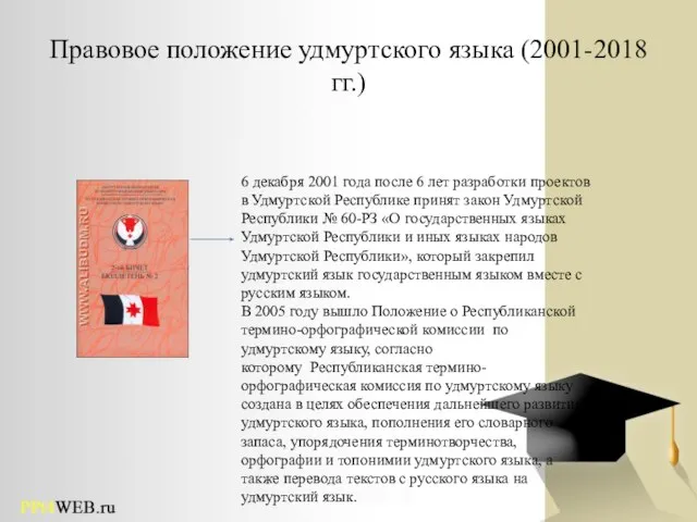 Правовое положение удмуртского языка (2001-2018 гг.) 6 декабря 2001 года после