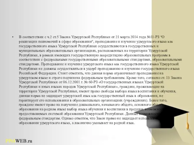 В соответствии с ч.2 ст.5 Закона Удмуртской Республики от 21 марта