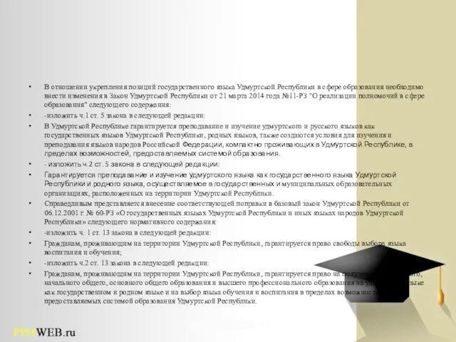 В отношении укрепления позиций государственного языка Удмуртской Республики в сфере образования