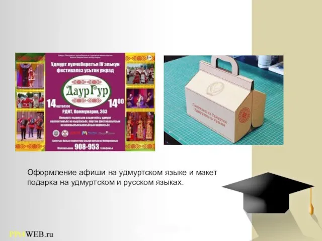 Оформление афиши на удмуртском языке и макет подарка на удмуртском и русском языках.