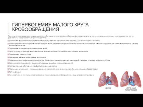 ГИПЕРВОЛЕМИЯ МАЛОГО КРУГА КРОВООБРАЩЕНИЯ Причины гиперволемии малого круга, достаточно большое количество