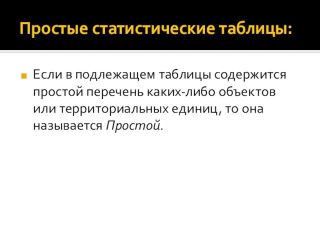 Простые статистические таблицы: Если в подлежащем таблицы содержится простой перечень каких-либо