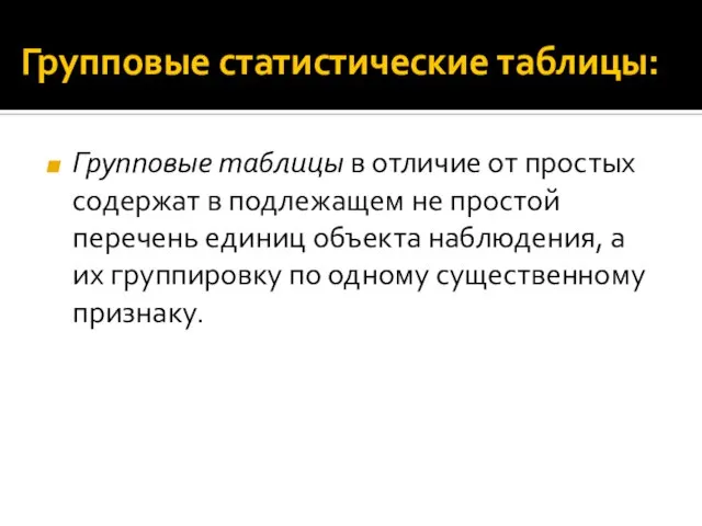 Групповые статистические таблицы: Групповые таблицы в отличие от простых содержат в