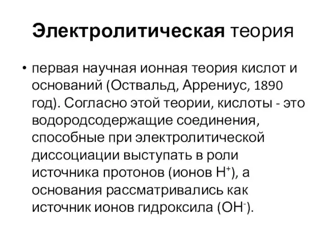 Электролитическая теория первая научная ионная теория кислот и оснований (Оствальд, Аррениус,