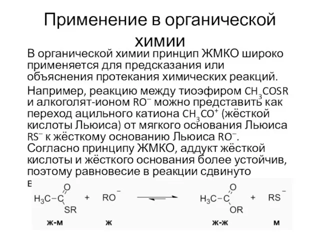 Применение в органической химии В органической химии принцип ЖМКО широко применяется