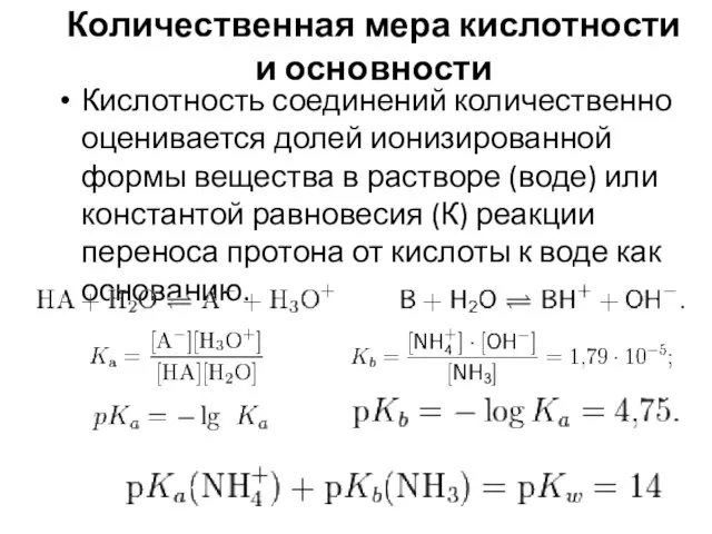 Количественная мера кислотности и основности Кислотность соединений количественно оценивается долей ионизированной