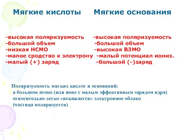 Мягкие кислоты Мягкие основания -высокая поляризуемость -высокая поляризуемость -большой объем -большой