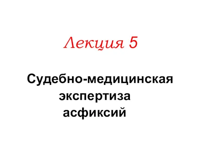 Лекция 5 Судебно-медицинская экспертиза асфиксий