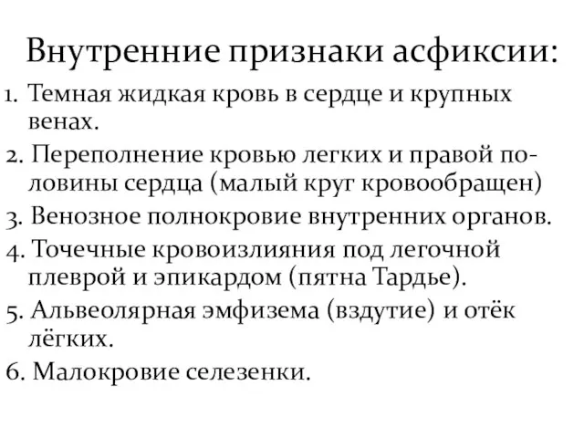 Внутренние признаки асфиксии: Темная жидкая кровь в сердце и крупных венах.