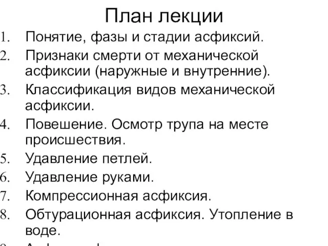 План лекции Понятие, фазы и стадии асфиксий. Признаки смерти от механической