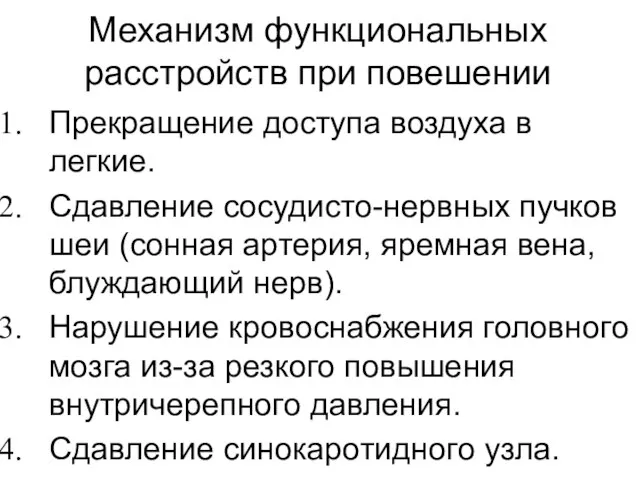 Механизм функциональных расстройств при повешении Прекращение доступа воздуха в легкие. Сдавление