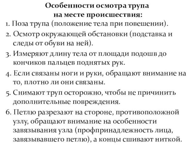 Особенности осмотра трупа на месте происшествия: 1. Поза трупа (положение тела