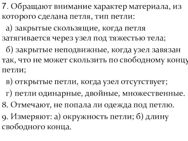 7. Обращают внимание характер материала, из которого сделана петля, тип петли: