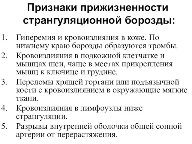 Признаки прижизненности странгуляционной борозды: Гиперемия и кровоизлияния в коже. По нижнему