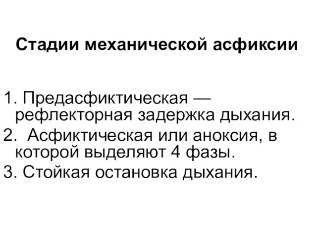 Стадии механической асфиксии 1. Предасфиктическая — рефлекторная задержка дыхания. 2. Асфиктическая