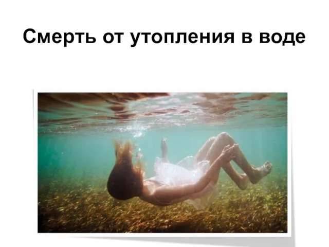 Смерть от утопления в воде