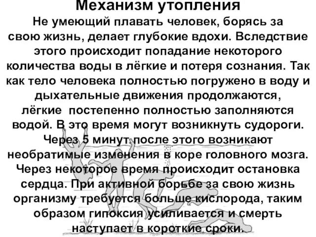 Механизм утопления Не умеющий плавать человек, борясь за свою жизнь, делает